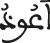 أعوذ