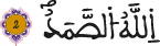 الإخلاص 2