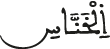 الخناس