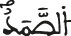 الصمد