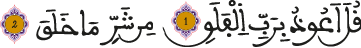 الفلق 1-2