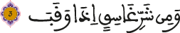 الفلق 3