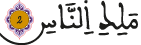 الناس 2 