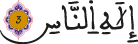 الناس 3