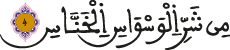 الناس 4