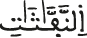 النفاثات