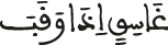 غاسق إذا وقب