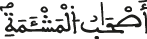 أصحاب المشئمة
