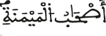 أصحاب الميمنة