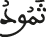 ثمود