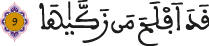سورة الشمس الآية 9
