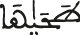 طحاها