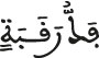 فك رقبة