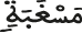 مسغبة