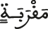 مقربة
