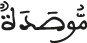 موصدة
