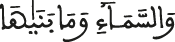 والسماء وما بناها