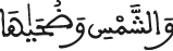 والشمس وضحاها
