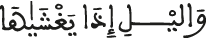 والليل إذا يغشاها