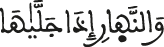 والنهار إذا جلاها