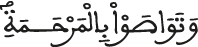 وتواصوا بالمرحمة