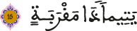 يتيما ذا مقربة البلد الآية 15