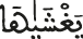 يغشاها