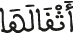 أثقالها