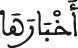 أخبارها