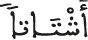 أشتاتا