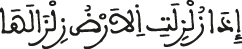 الزلزلة الآية 1