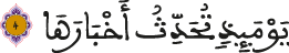 الزلزلة الآية 4