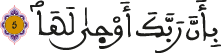 الزلزلة الآية 5