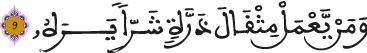 الزلزلة الآية 9