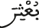 بعثر