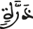 ذرة