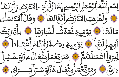سورة الزلزلة