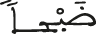 ضبحا