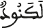لكنود