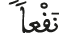 نقعا