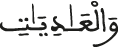 والعاديات