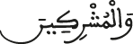 والمشركين