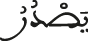 يصدر