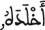 أخلده