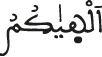 ألهاكم