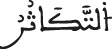 التكاثر