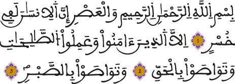 سورة العصر