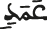 عمد