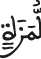 لمزة