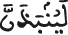 لينبذن